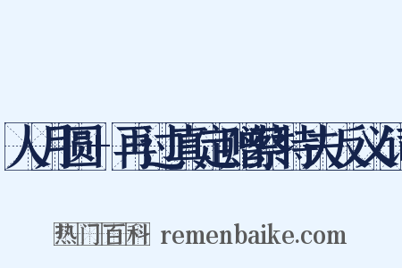 人月圆+再过真定赠蔡特夫反义词是什么意思的图片